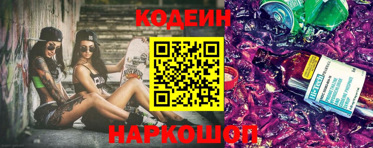 Кодеиновый сироп Lean напиток Lean (лин)  Вход с VPN  Кодеиновый сироп Lean Purple Drank  Копейск 